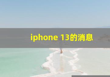 iphone 13的消息